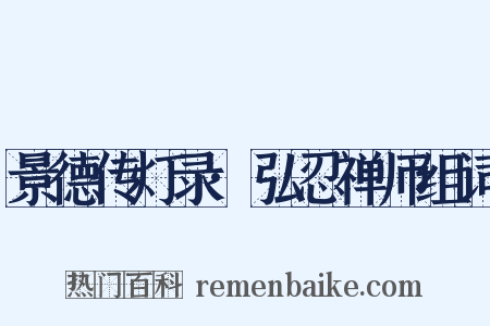 景德传灯录·弘忍禅师组词是什么意思的图片